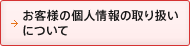 ���q�l�̌l���̎�舵���ɂ���