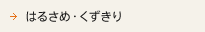 �͂邳�߁E��������
