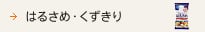 �͂邳�߁E��������