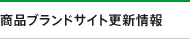 ���i�u�����h�T�C�g�X�V���