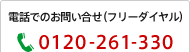 �d�b�ł̂��₢�����i�t���[�_�C�����j 0120-261-330