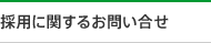 �̗p�Ɋւ��邨�₢����