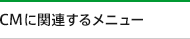 CM�ŏЉ��Ă��郁�j���[