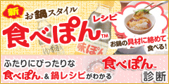 食べぽん 新しいお鍋のスタイル