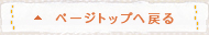 ページトップへ戻る