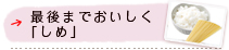最後までおいしく「しめ」