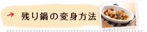 鍋料理の活用方法