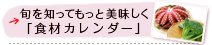 旬を知ってもっと美味しく「食材カレンダー」