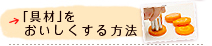 「具材」をおいしくする方法