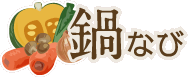 鍋なびトップ