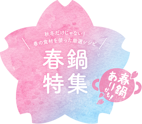 秋冬だけじゃない！春の食材を使った厳選10レシピ 春鍋特集