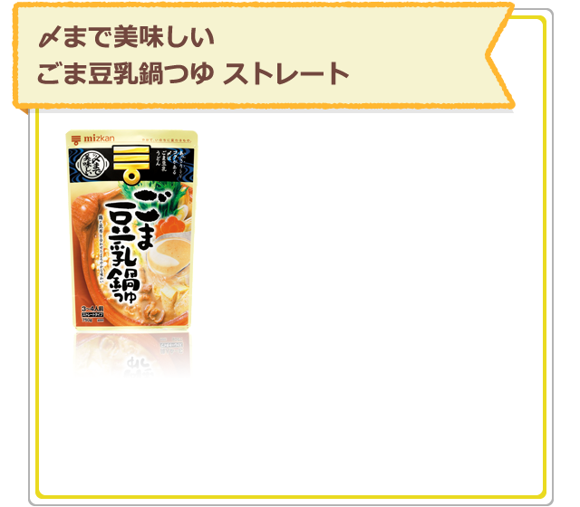 〆まで美味しいごま豆乳鍋つゆ ストレート