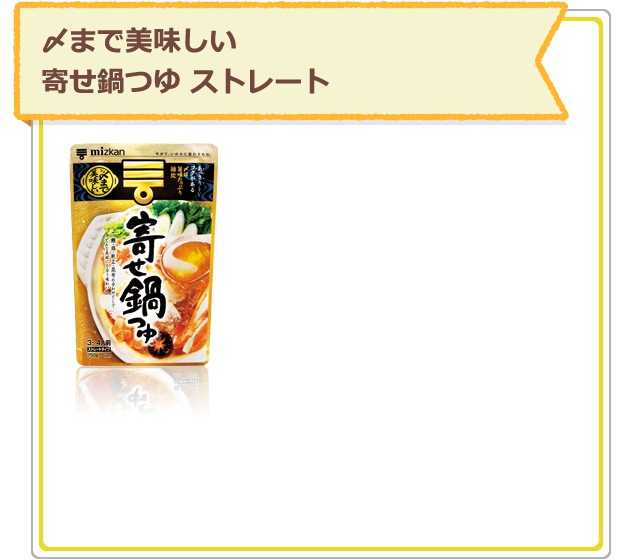 〆まで美味しい寄せ鍋つゆ ストレート