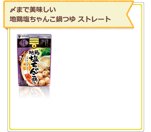〆まで美味しい地鶏塩ちゃんこ鍋つゆ ストレート