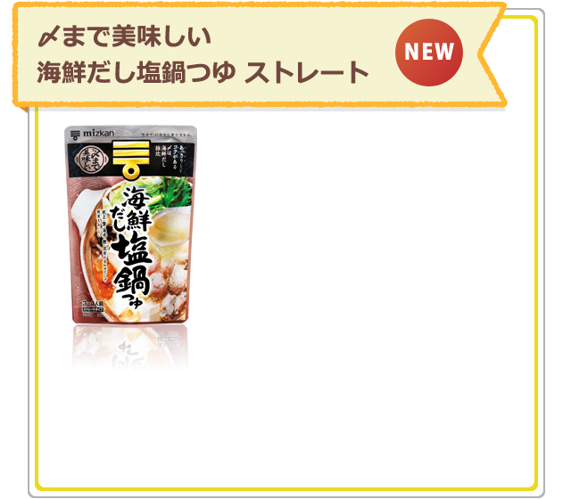 〆まで美味しい海鮮だし塩鍋つゆ ストレート