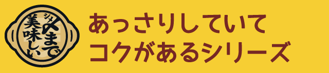 あっさりしていてコクがあるシリーズ