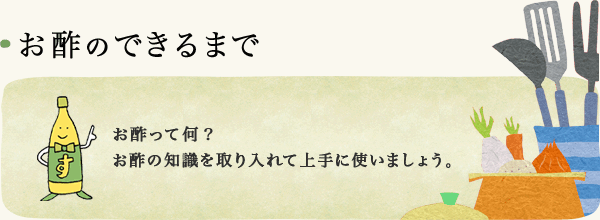 お酢のできるまで お酢って何？ お酢の知識を取り入れて上手に使いましょう