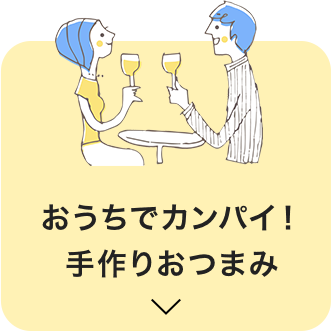 おうちでカンパイ！手作りおつまみ