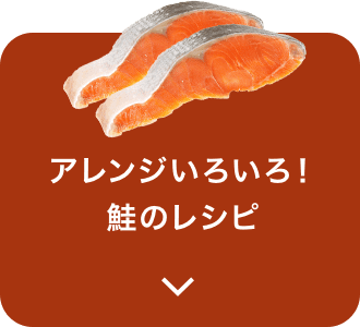 アレンジいろいろ！鮭のレシピ