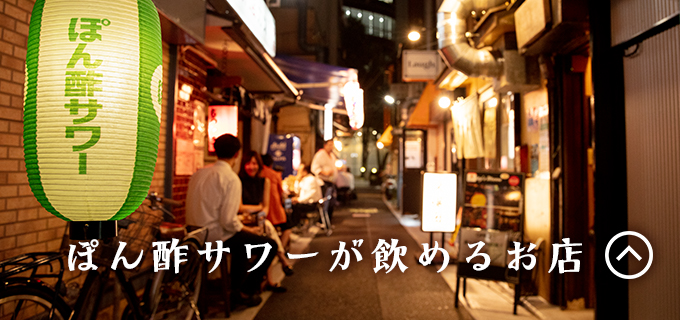 ぽん酢サワーが飲めるお店を開く