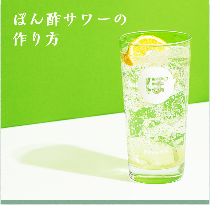 ぽん酢サワーの作り方