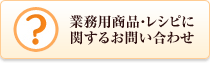 �Ɩ��p���i�E���V�s�Ɋւ��邨�₢���킹