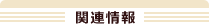 �֘A���