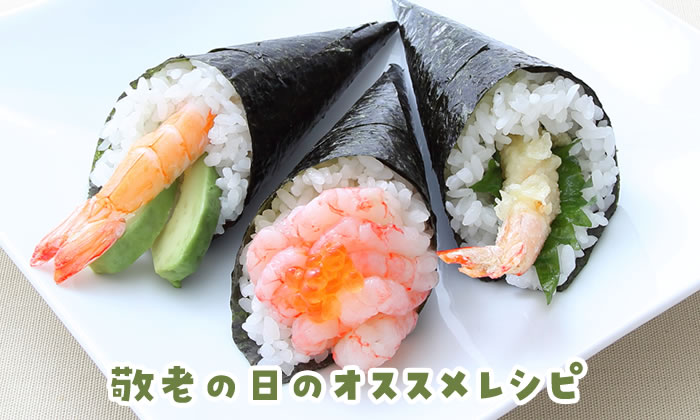 敬老の日のすしレシピ お寿司カレンダー おすしの作り方 すしラボ Sushi Laboratory ミツカン