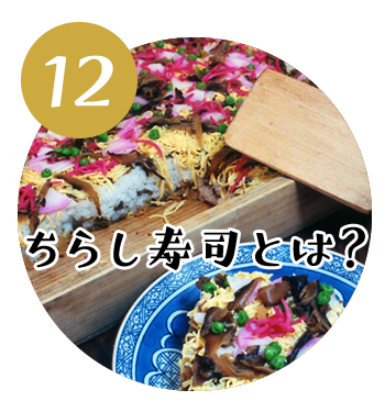 (12)ちらし寿司とは