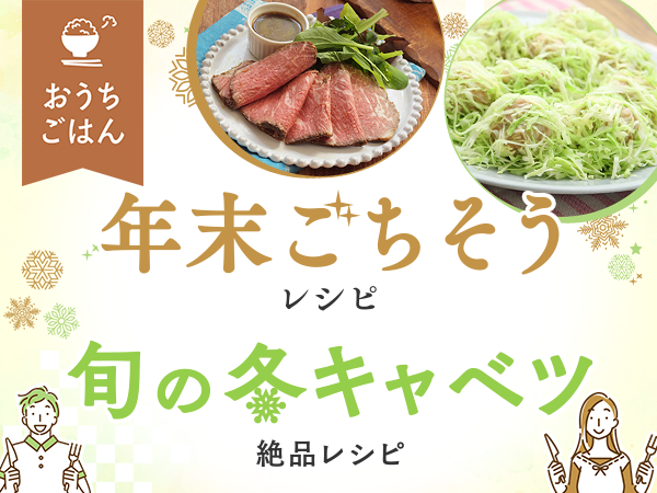 【冬のイチオシレシピ15選！】年末ごちそう＆旬キャベツレシピ