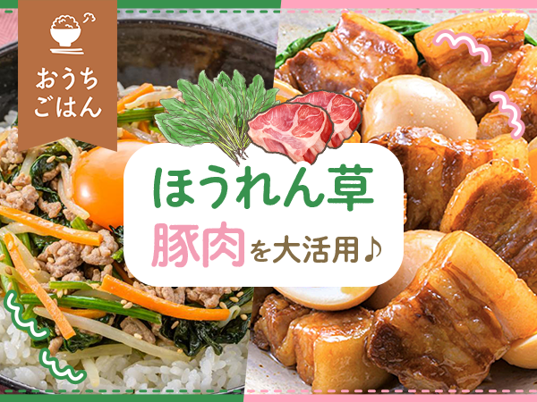 冬の旬野菜「ほうれん草」をいろんなアレンジで楽しむ＆身近な「豚肉」を大活用♪おかずレシピ