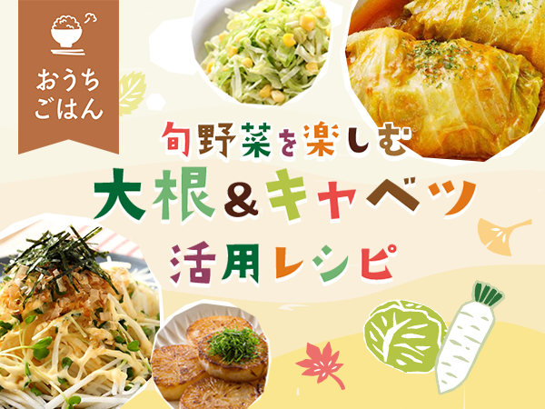 冬の旬野菜を楽しむ♪大根＆冬キャベツ活用レシピ