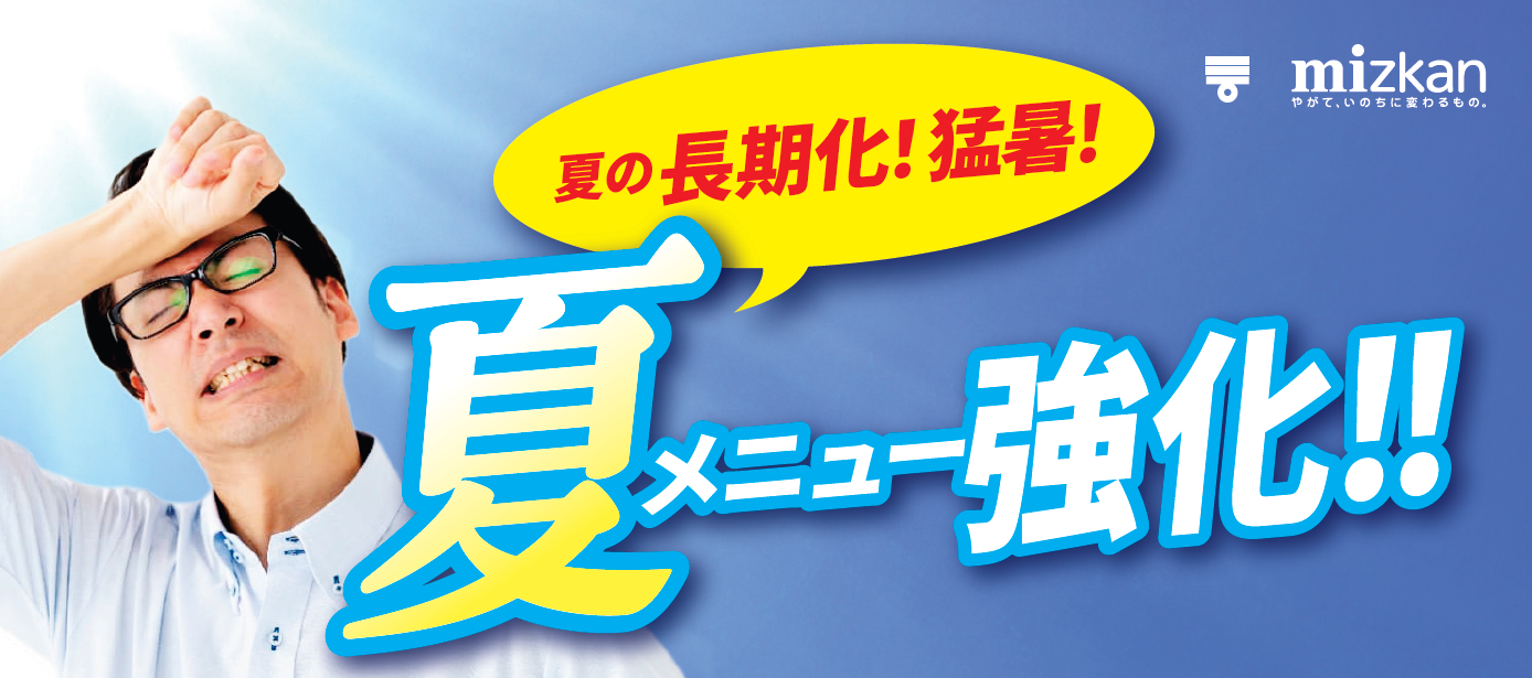 夏メニュー強化!