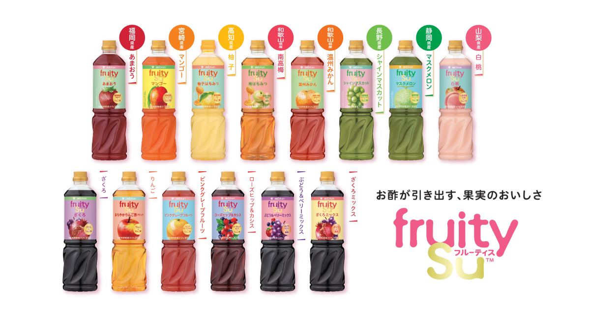 フルーティスのラインナップ