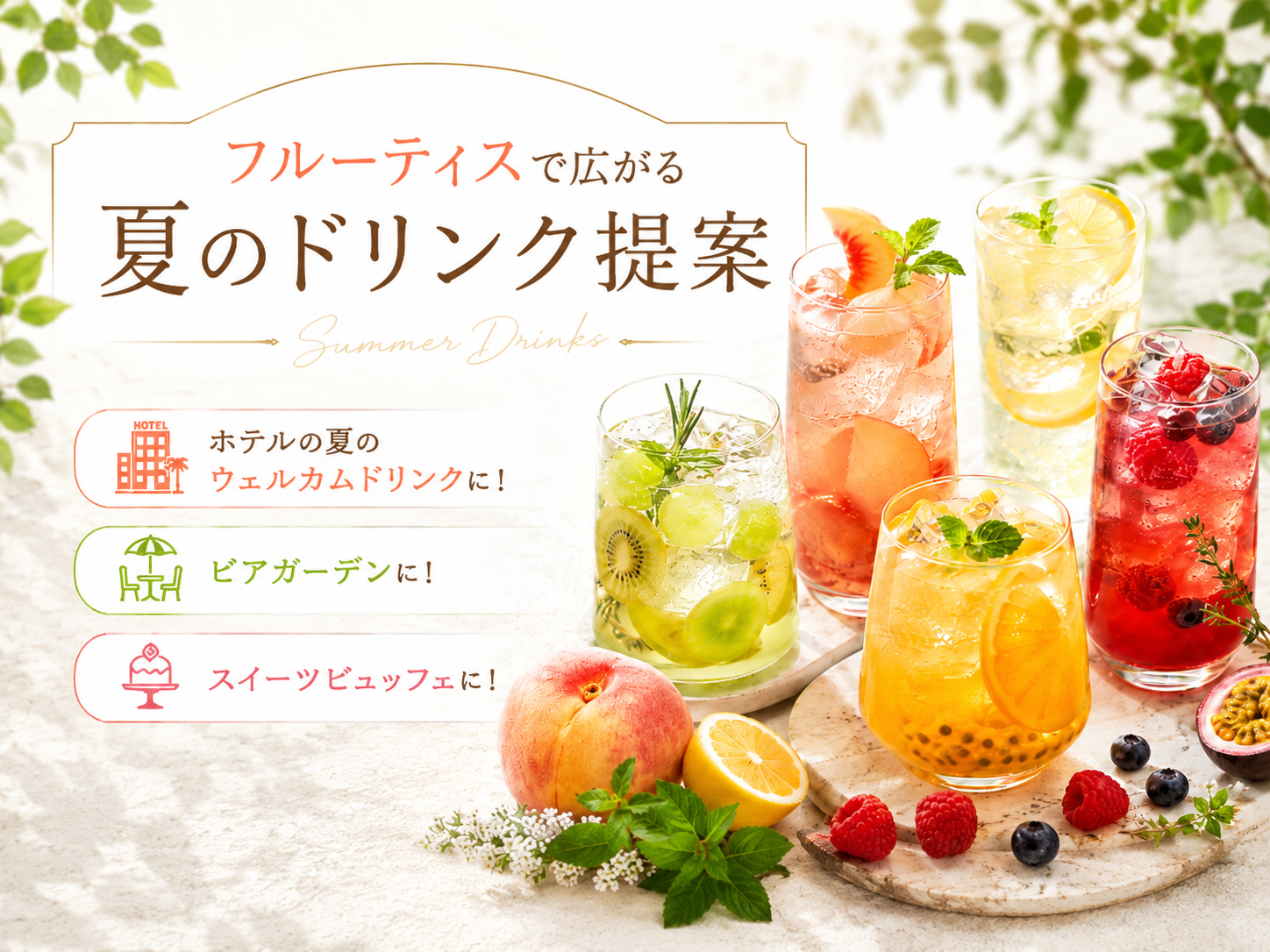 フルーティスで広がる夏のドリンク提案