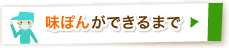 味ぽんができるまで