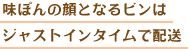 味ぽんの顔となるビンは ジャストインタイムで配送 