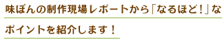 味ぽんの制作現場レポートから「なるほど！」なポイントを紹介します！