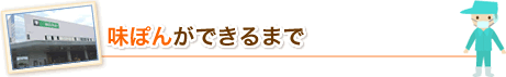 味ぽんができあがるまで