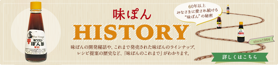 味ぽんHISTORY