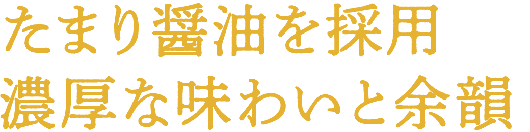 たまり醤油を採用 濃厚な味わいと余韻