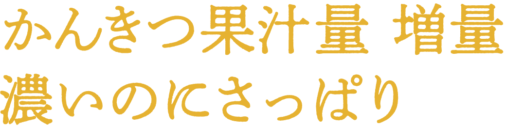 かんきつ果汁量 増量 濃いのにさっぱり