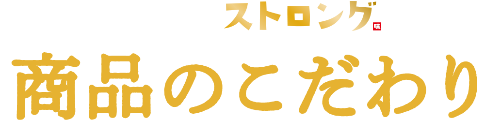 味ぽんストロング 商品のこだわり