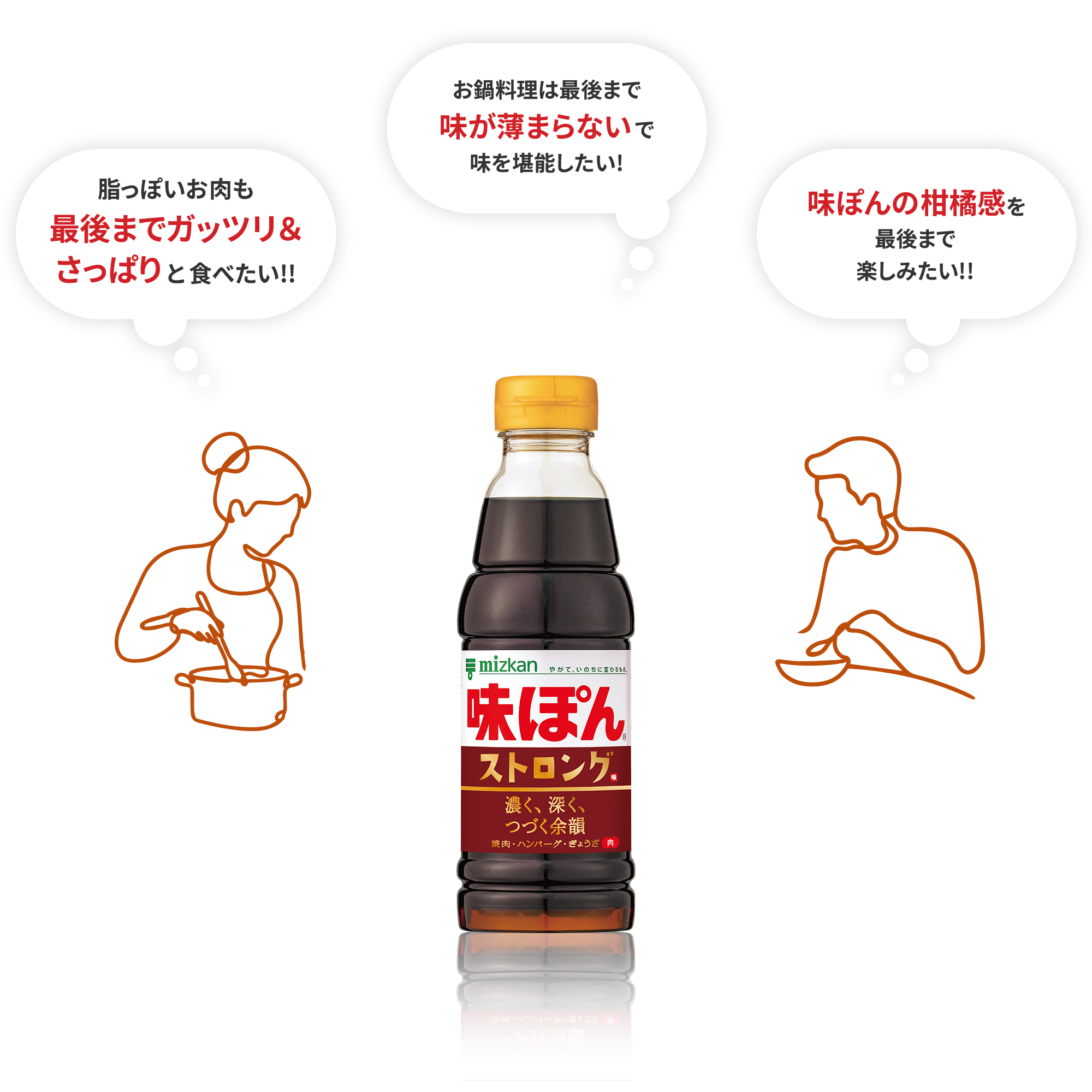 脂っぽいお肉も最後までガッツリ＆さっぱりと食べたい!!　お鍋料理は最後まで味が薄まらないで味を堪能したい!　ぽんの柑橘感を最後まで楽しみたい!!