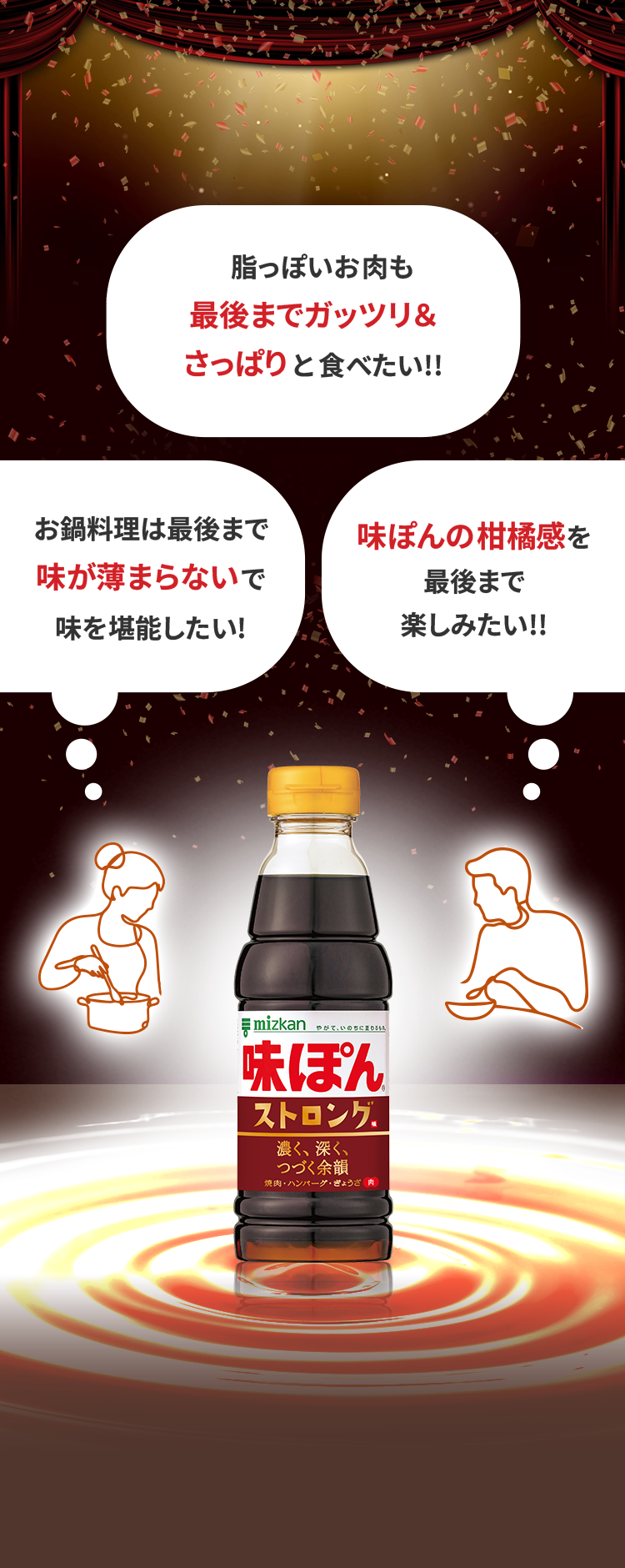 脂っぽいお肉も最後までガッツリ＆さっぱりと食べたい!!　お鍋料理は最後まで味が薄まらないで味を堪能したい!　ぽんの柑橘感を最後まで楽しみたい!!