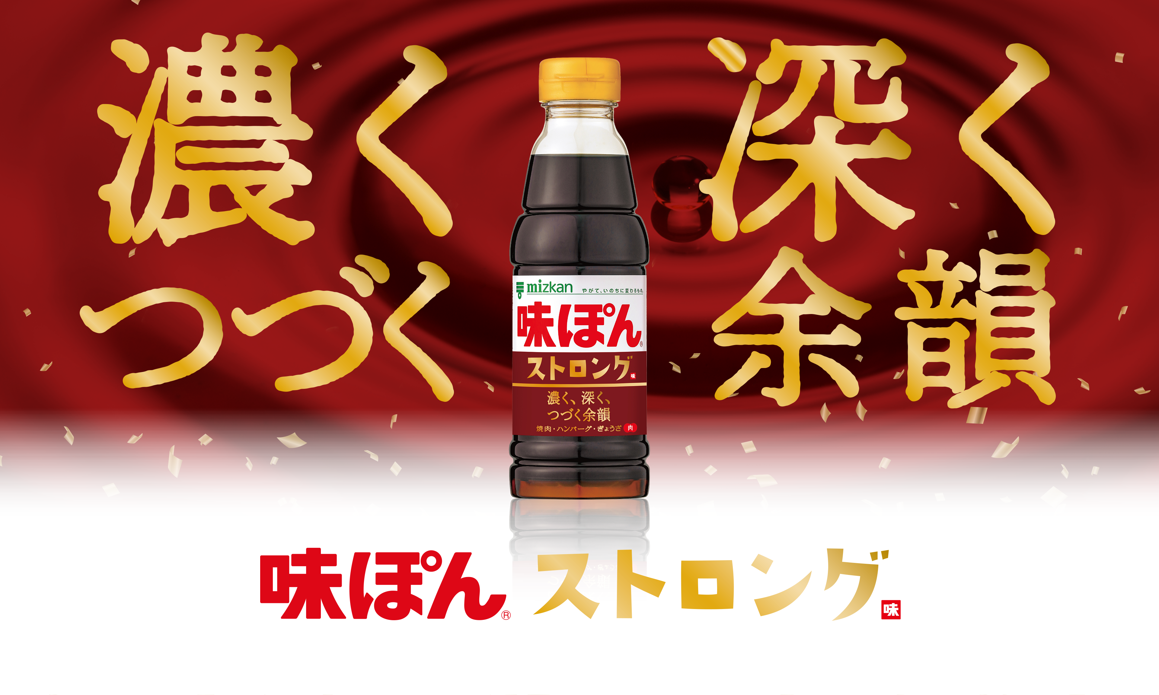 濃く、深く、つづく余韻　味ぽんストロング