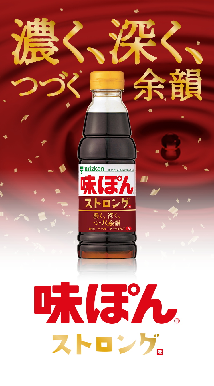 濃く、深く、つづく余韻　味ぽんストロング