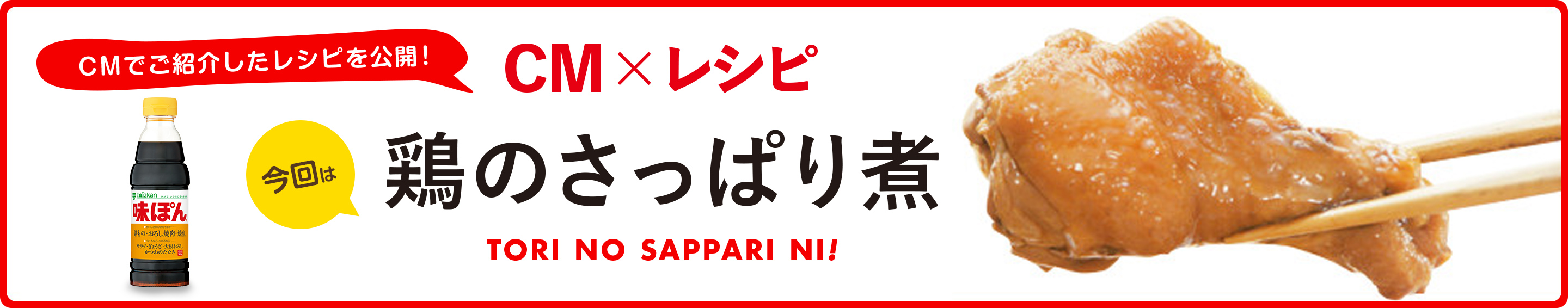 CM×レシピ鶏のさっぱり煮