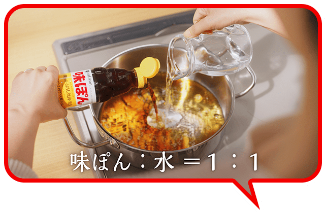 味ぽん：水＝１：１