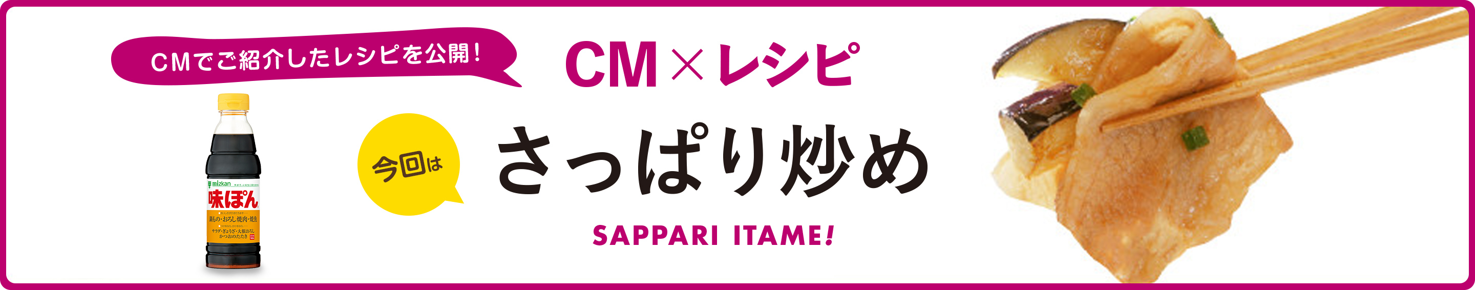 CM×レシピ豚肉となすのさっぱり炒め